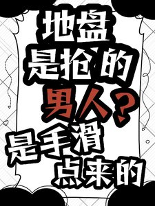 地盤是搶的,男人?是手滑點來的