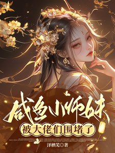 鹹魚小師妹被大佬們圍堵了