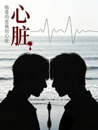 他愛的是我的心臟