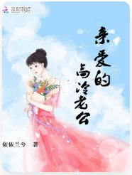 親愛的高冷老公
