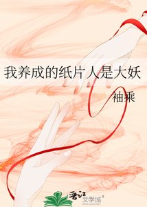 我養成的紙片人是大妖