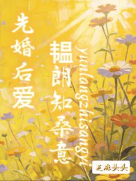 先婚後愛:韞朗知桑意