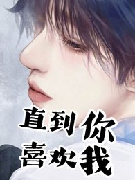直到你喜歡我