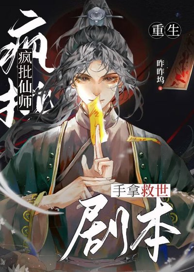 疯批仙师手拿救世剧本