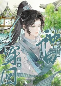 穿回古代種田做飯寵夫郎