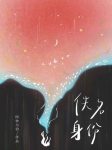 佚名身份