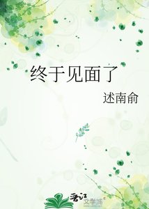 終於見面了