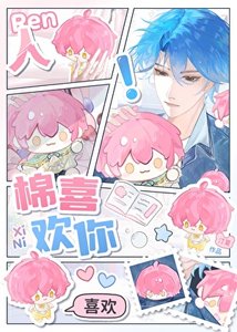 人,棉喜歡你!