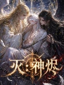 滅:神燼
