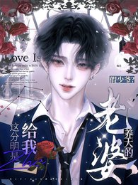 假少爺?這分明是給我養大的老婆
