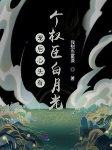 寵後心頭有個權臣白月光