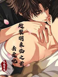 趁黎明來臨之前去愛吧!