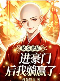 被親爹坑進豪門後我躺贏了