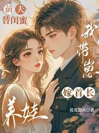 前夫替閨女養娃,我帶崽嫁首長