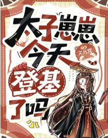 太子崽崽今天登基了嗎?