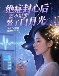 絕症封心後,溫小 姐頂替了白月光