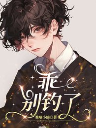 乖,別釣了