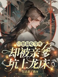 只想混吃等死,卻被親爹坑上龍床