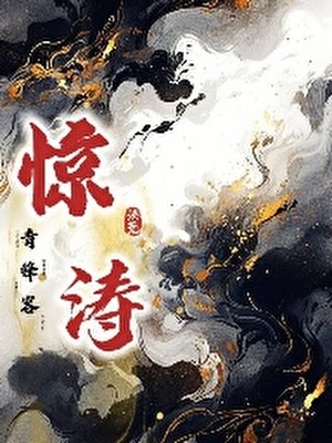 驚濤