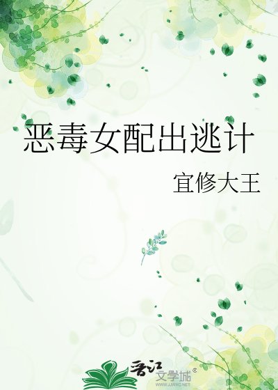 惡毒女配出逃計