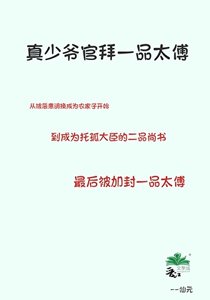 真少爺官拜一品太傅
