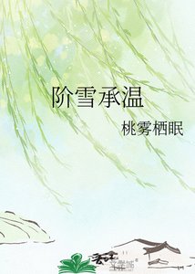階雪承溫