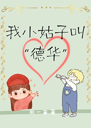 我小姑子叫“德華”[八零]