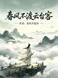 春風不渡雲臺客