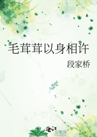 毛茸茸以身相許