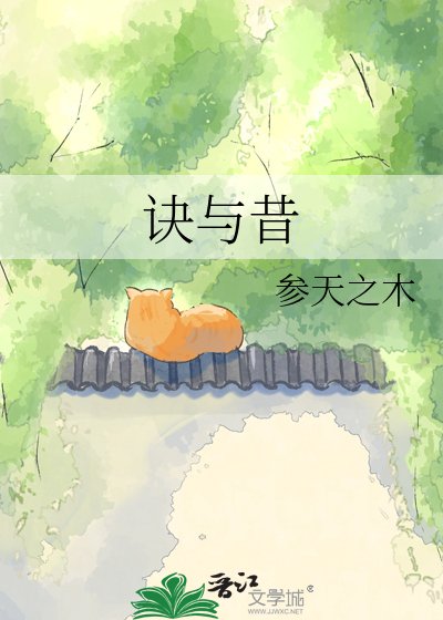 訣與昔