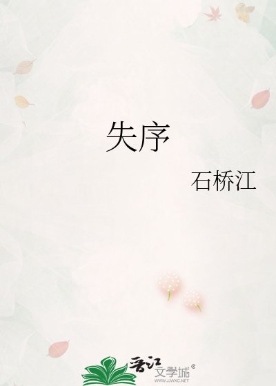 失序