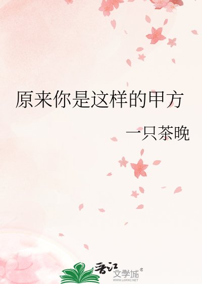 原來你是這樣的甲方