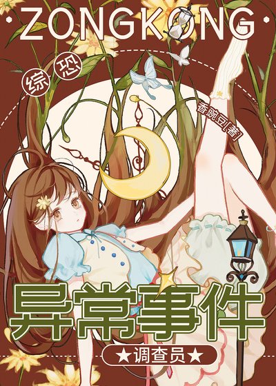 [綜恐]異常事件調查員