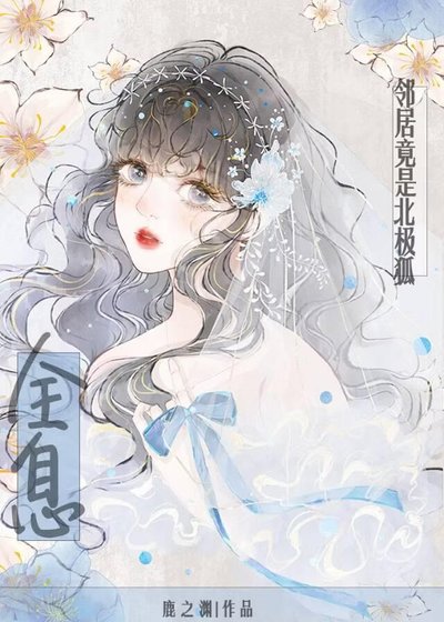 鄰居竟是北極狐[全息]