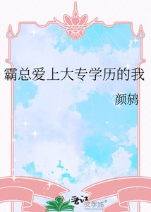 霸總愛上大專學歷的我