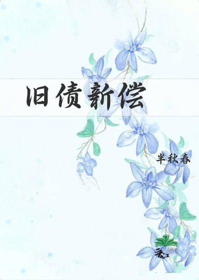 舊債新償