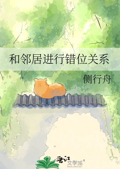 和鄰居進行錯位關係