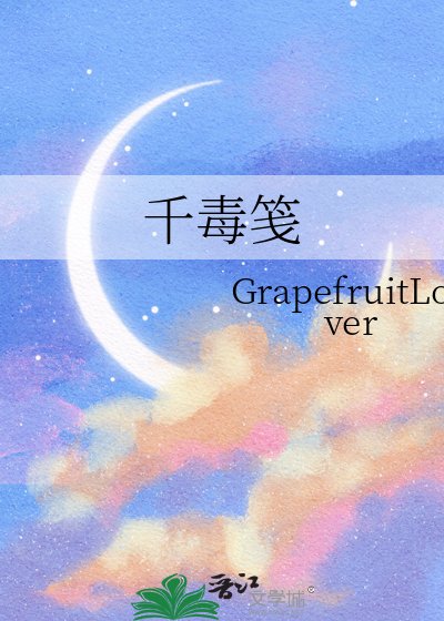 千毒箋