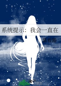 系統提示:我會一直在