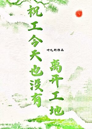 祝工今天也没有离开工地