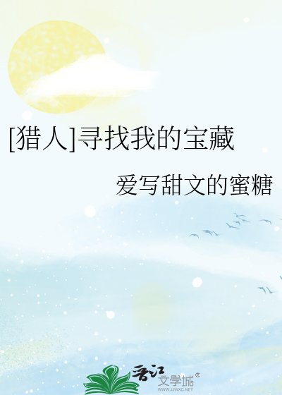 [猎人]寻找我的宝藏