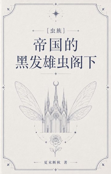[蟲族]帝國的黑髮雄蟲閣下
