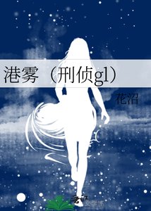 港霧(刑偵gl)