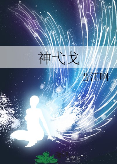 神弋戈