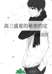 高三盛夏的秘密約定