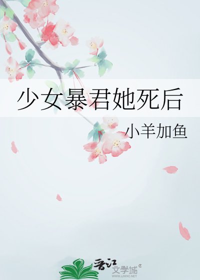 少女暴君她死後