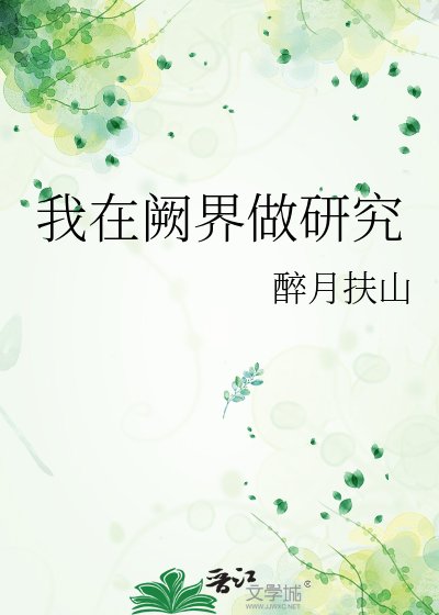 我在阙界做研究