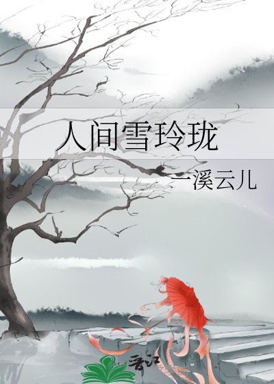 人間雪玲瓏