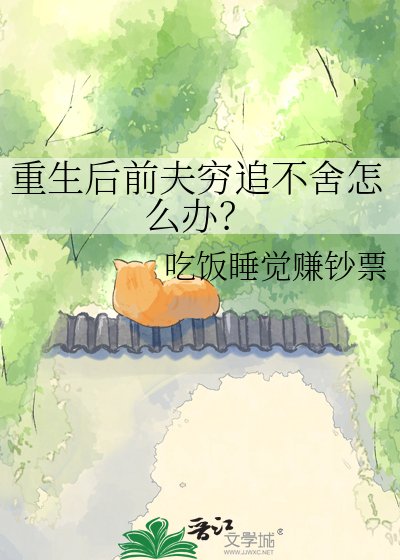 重生後前夫窮追不捨怎麼辦？