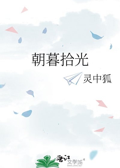 朝暮拾光